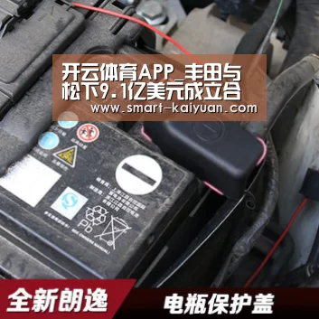 开云体育APP_丰田与松下9.1亿美元成立合资固态电池公司 近一半员工来自中国