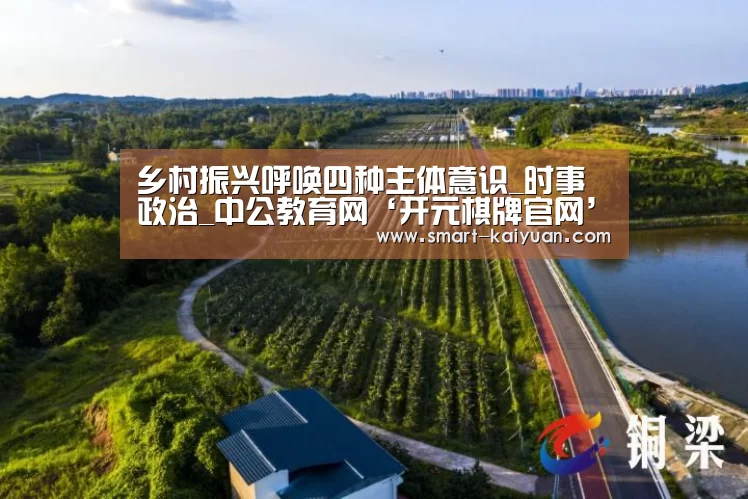 乡村振兴呼唤四种主体意识_时事政治_中公教育网‘开元棋牌官网’