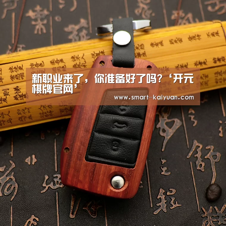 新职业来了，你准备好了吗?‘开元棋牌官网’
