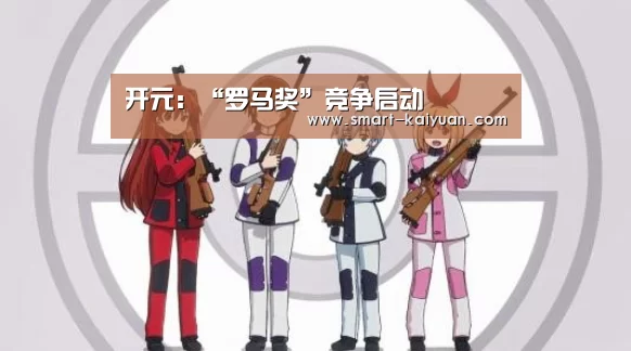 开元：“罗马奖”竞争启动