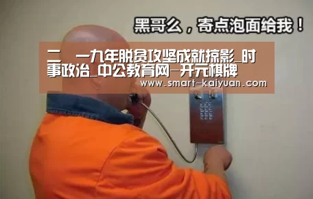 二〇一九年脱贫攻坚成就掠影_时事政治_中公教育网-开元棋牌