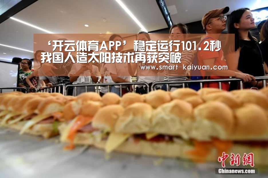 ‘开云体育APP’稳定运行101.2秒 我国人造太阳技术再获突破