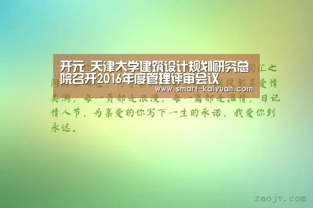 开元_天津大学建筑设计规划研究总院召开2016年度管理评审会议