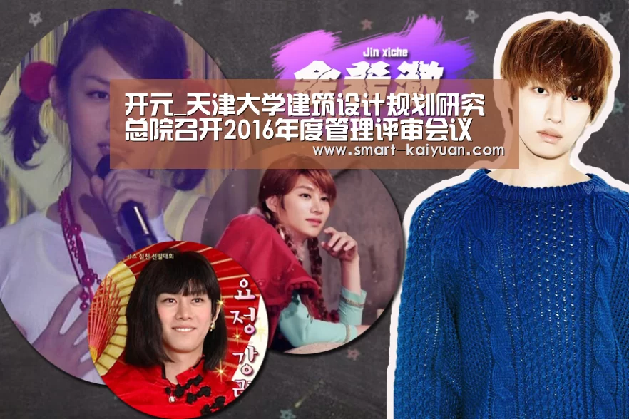 开元_天津大学建筑设计规划研究总院召开2016年度管理评审会议(图4) 开元棋牌官网