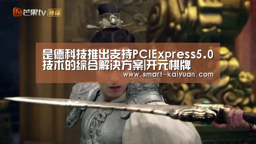 是德科技推出支持PCIExpress5.0技术的综合解决方案|开元棋牌