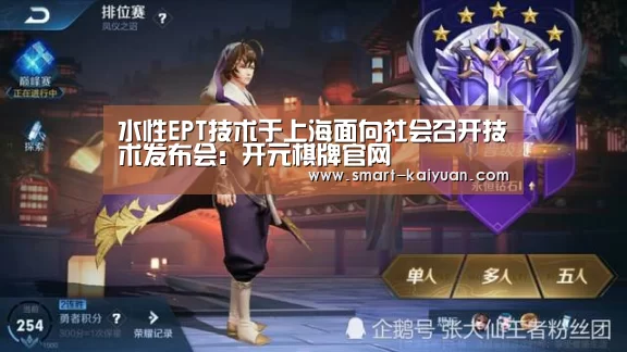 水性EPT技术于上海面向社会召开技术发布会：开元棋牌官网