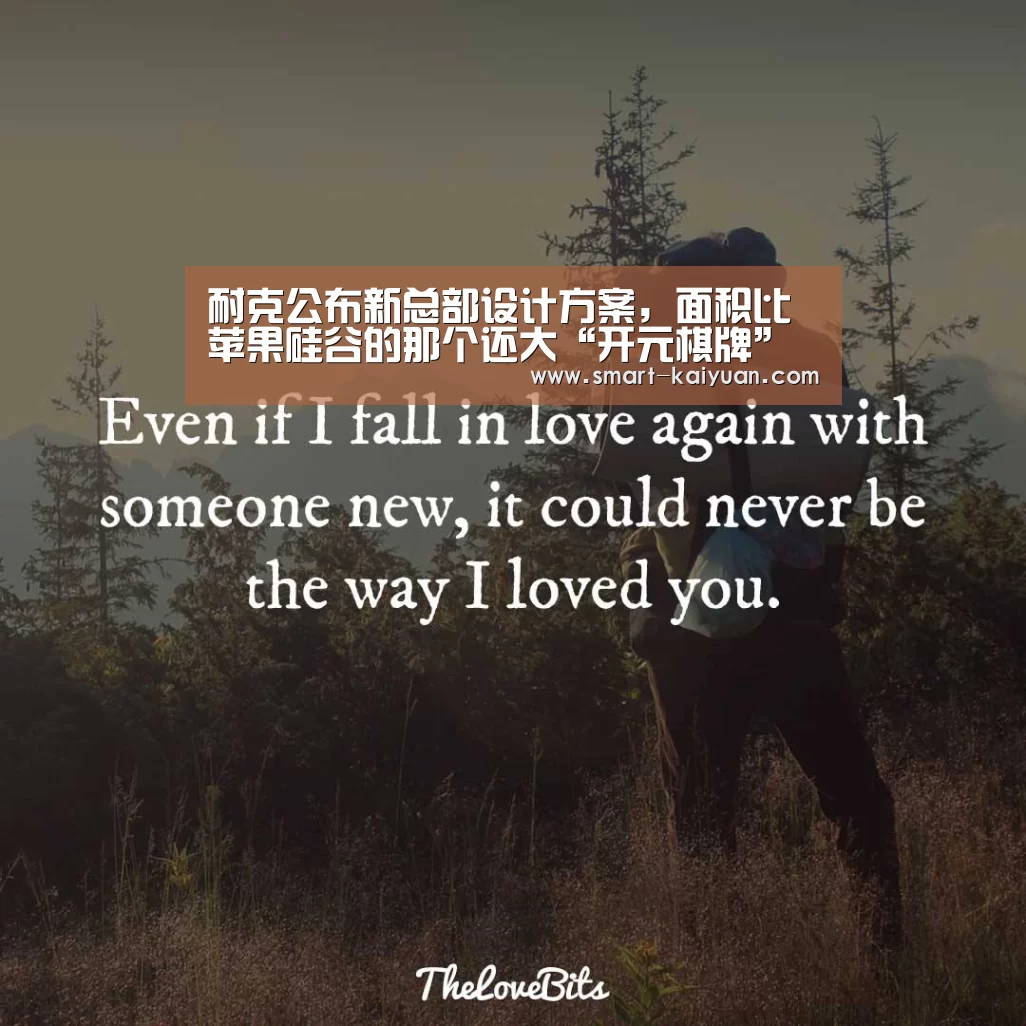 耐克公布新总部设计方案，面积比苹果硅谷的那个还大“开元棋牌”