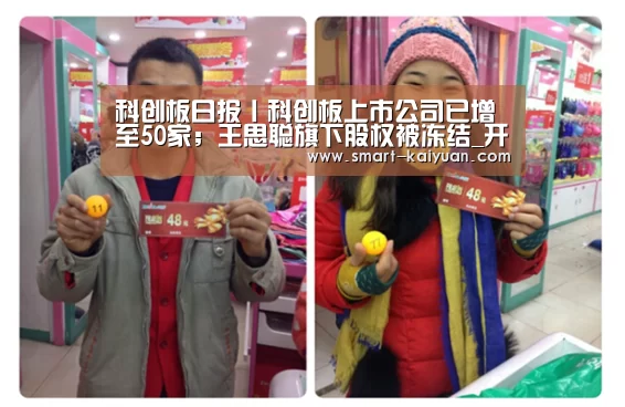 科创板日报丨科创板上市公司已增至50家；王思聪旗下股权被冻结_开元棋牌