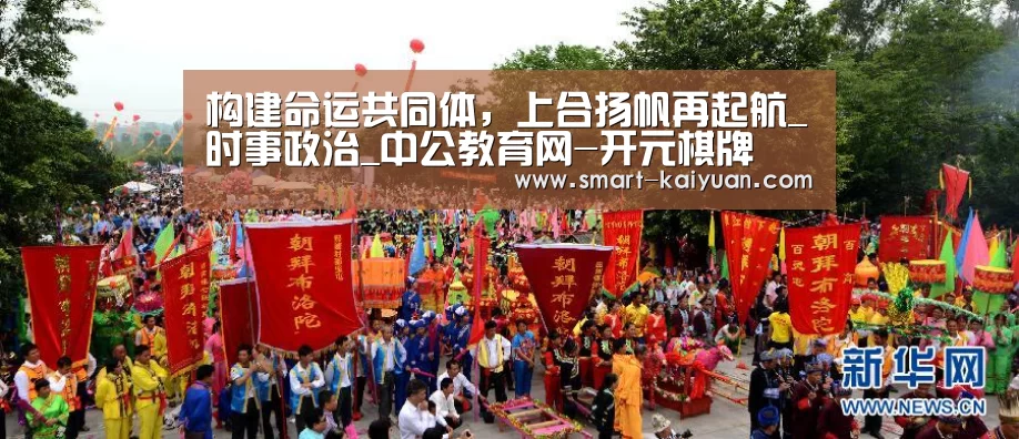 构建命运共同体，上合扬帆再起航_时事政治_中公教育网-开元棋牌