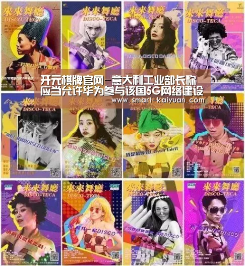开元棋牌官网-意大利工业部长称应当允许华为参与该国5G网络建设
