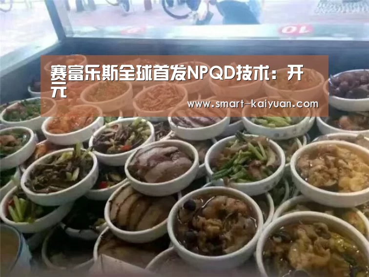 赛富乐斯全球首发NPQD技术：开元