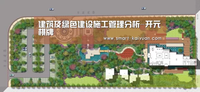 建筑及绿色建设施工管理分析-开元棋牌