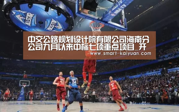 中交公路规划设计院有限公司海南分公司九月以来中标七项重点项目